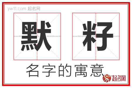 默籽的名字含义