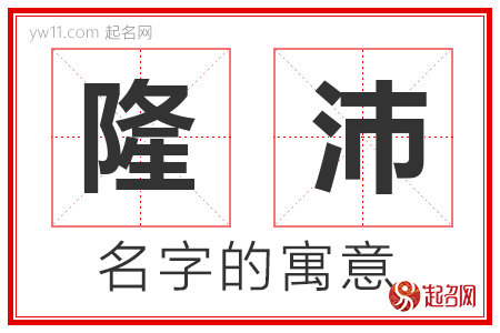 隆沛的名字含义