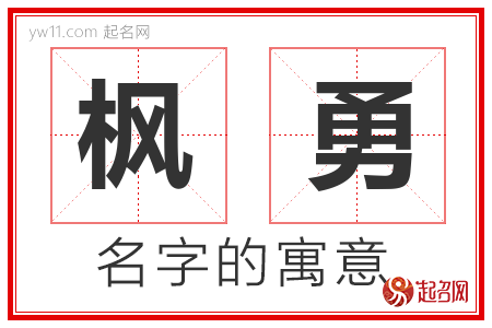 枫勇的名字含义