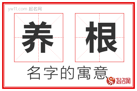 养根的名字含义