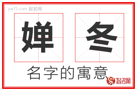 婵冬的名字含义