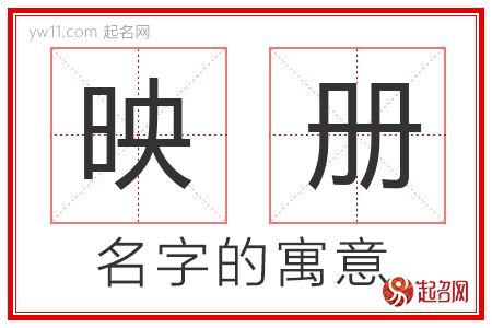 映册的名字含义