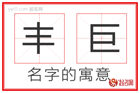 丰巨的名字寓意