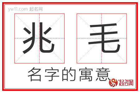 兆毛的名字含义