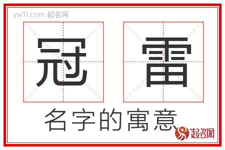 冠雷的名字解释