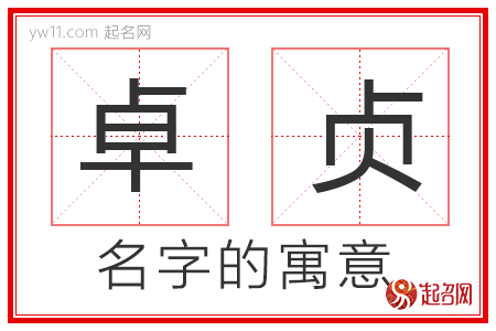 卓贞的名字解释