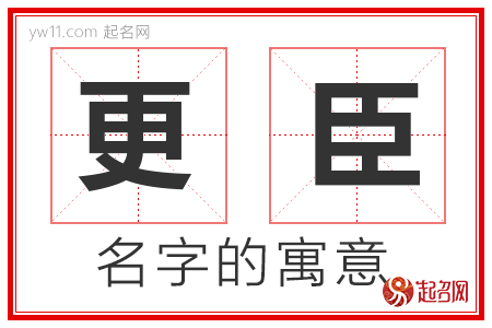 更臣的名字含义