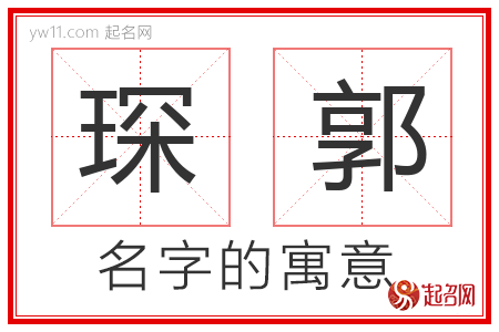 琛郭的名字含义