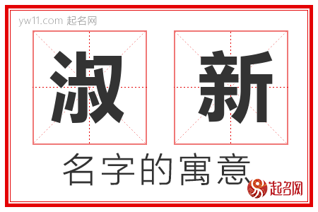 淑新的名字解释