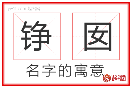 铮囡的名字含义