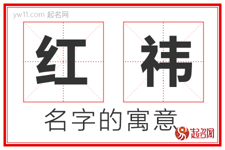 红祎的名字含义