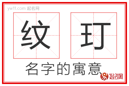 纹玎的名字含义