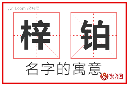 梓铂的名字含义