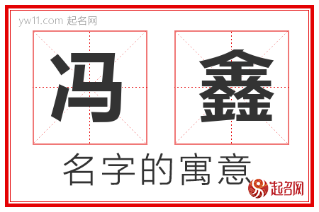 冯鑫的名字解释