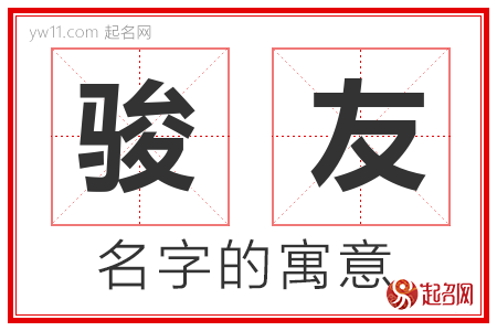 骏友的名字含义