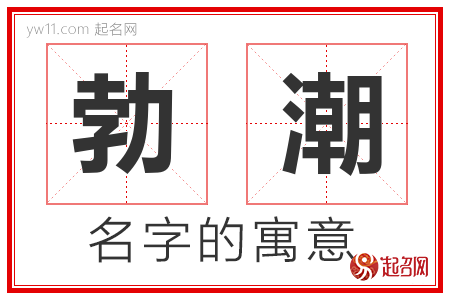 勃潮的名字含义