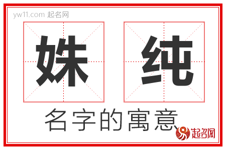 姝纯的名字含义