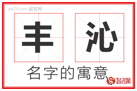 丰沁的名字含义