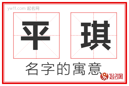 平琪的名字含义