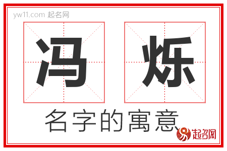 冯烁的名字解释