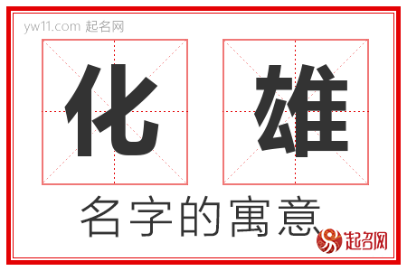 化雄的名字寓意