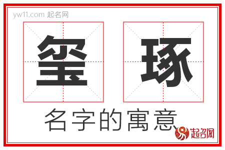 玺琢的名字含义