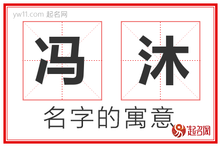 冯沐的名字寓意