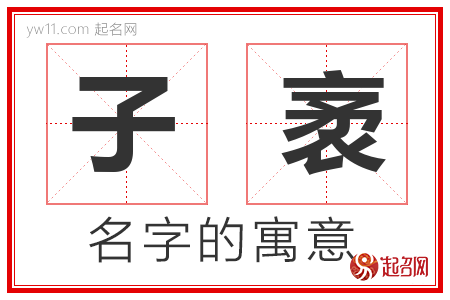 子袤的名字含义