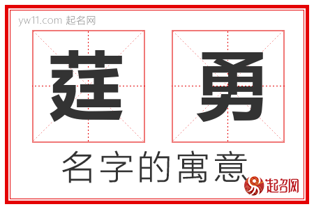 莛勇的名字含义