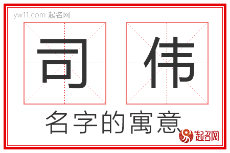 司伟的名字含义