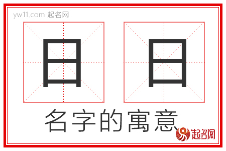 日日的名字解释