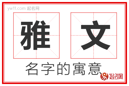 雅文的名字解释