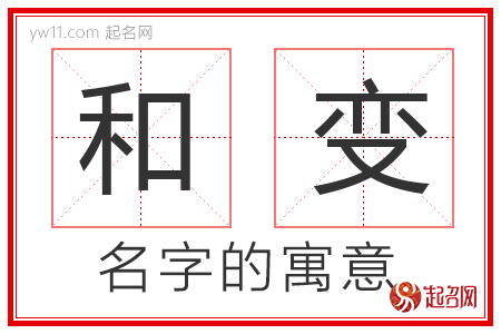 和变的名字含义