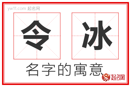 令冰的名字解释