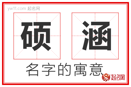 硕涵的名字含义