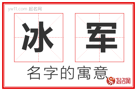 冰军的名字寓意