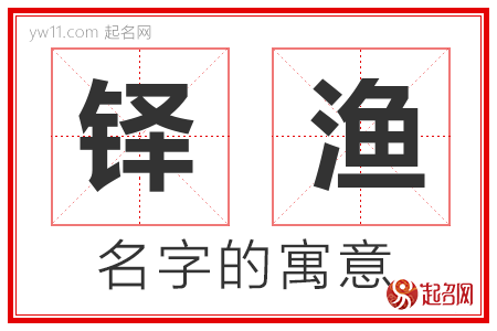 铎渔的名字含义