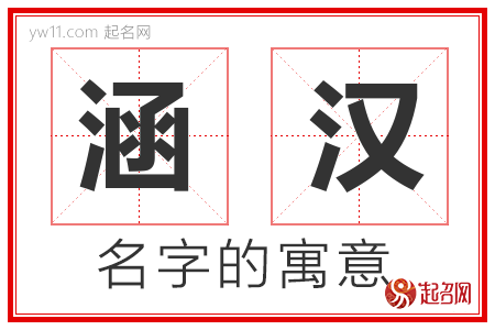 涵汉的名字含义