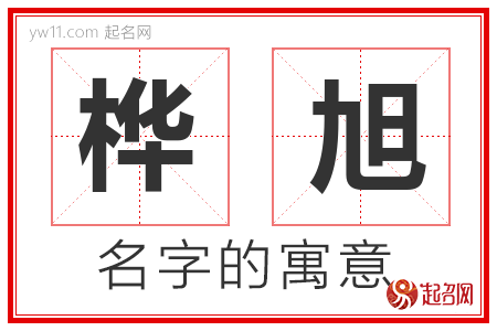 桦旭的名字含义