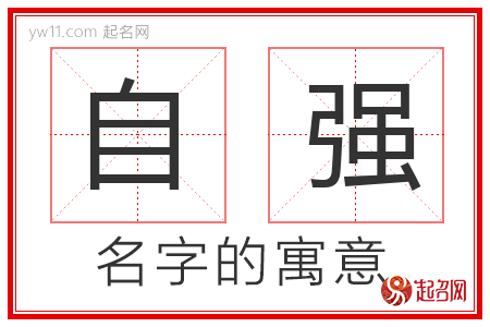 自强的名字解释