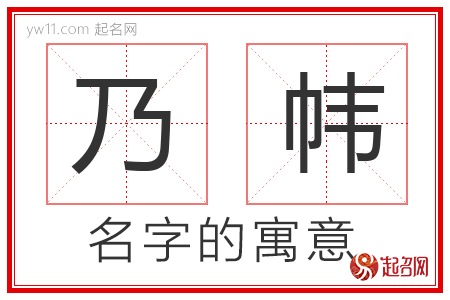 乃帏的名字寓意