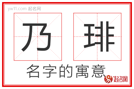 乃琲的名字寓意