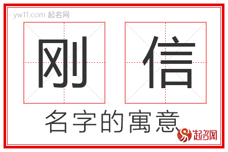 刚信的名字含义