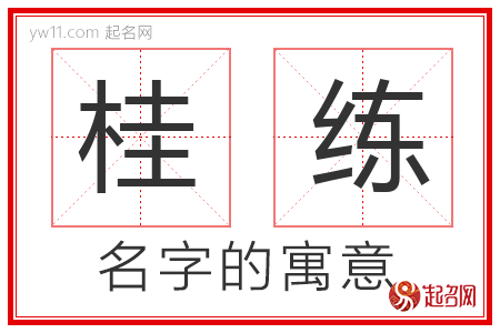 桂练的名字含义