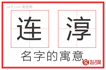 连淳的名字含义