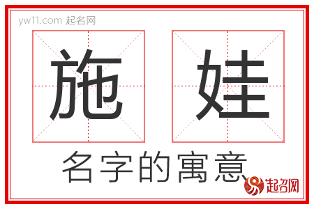 施娃的名字含义