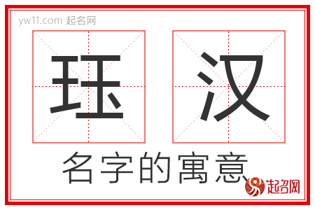 珏汉的名字解释