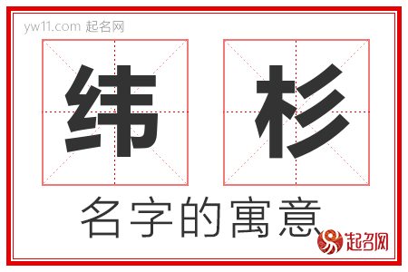 纬杉的名字解释