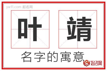 叶靖的名字解释