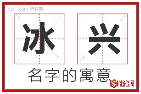 冰兴的名字解释